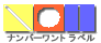 No.1トラベル