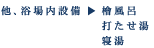 檜風呂、打たせ湯、寝湯