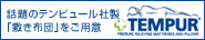 渚亭は温泉露天風呂客室全室にテンピュールの敷き布団をご用意