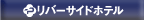湯の川温泉リバーサイドホテル